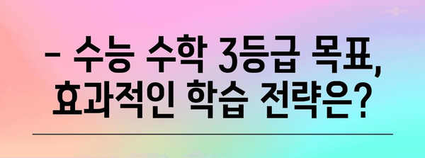 수능 수학 3등급, 이렇게 하면 가능해! | 수능 수학, 3등급 달성, 공부 전략, 학습 방법, 효과적인 학습