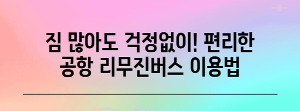 공항 리무진버스 이용 꿀팁 | 편리하고 저렴하게 여행하기