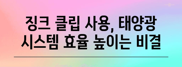 신안군 태양광 징크 클립 설치 가이드 | 효율적 설치 방법의 비결