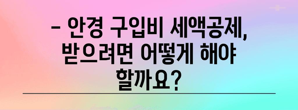 연말정산 안경 구입비, 얼마까지 공제받을 수 있을까요? | 안경, 의료비, 공제 한도, 연말정산 가이드