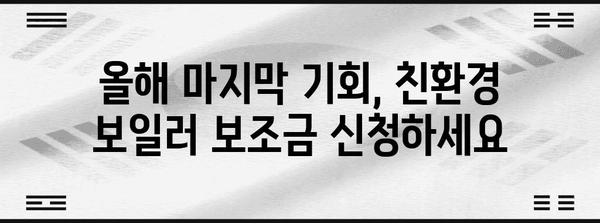 올해가 마지막 기회? 친환경 보일러 보조금 신청 방법