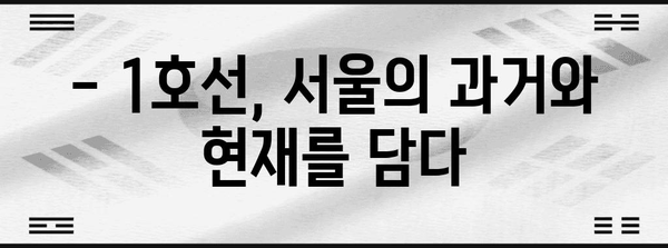 1호선 노선도 | 서울 지하철의 역사와 현황