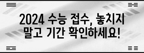 2024학년도 수능 접수 기간 & 방법 총정리 | 수능, 접수, 일정, 안내, 준비