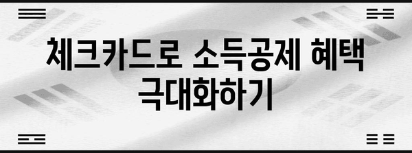 연말정산 현금영수증 체크카드 활용 꿀팁| 소득공제 놓치지 말고 챙기세요! | 연말정산, 소득공제, 현금영수증, 체크카드, 절세