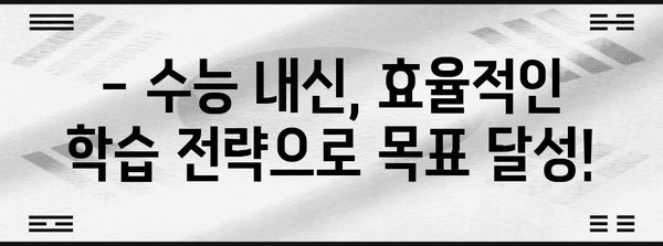 수능 내신 대비, 효과적인 학습 전략 & 시간 관리 가이드 | 수능, 내신, 학습, 시간 관리, 전략