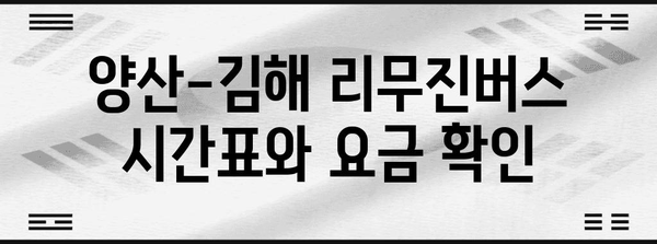 양산-김해 리무진버스 안내 | 시간표, 요금, 예약법