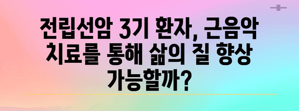 전립선암 3기 | 근음악 치료의 효과