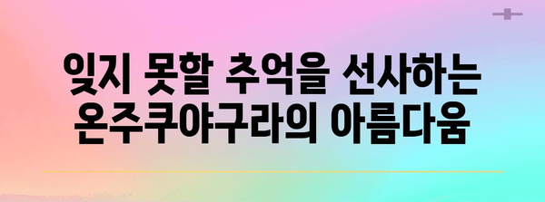 온주쿠야구라 | 역사와 전망이 어우러진 일본 여행 명소