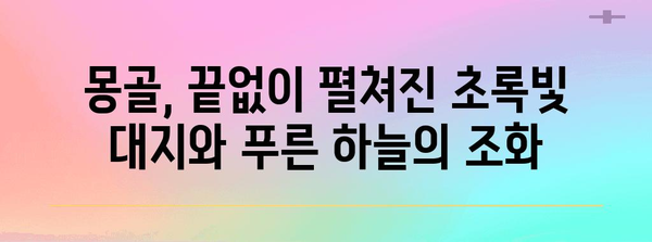 몽골의 자연환경| 광활한 초원과 사막, 험준한 산맥이 어우러진 아름다움 | 몽골 여행, 자연, 환경, 지리, 생태