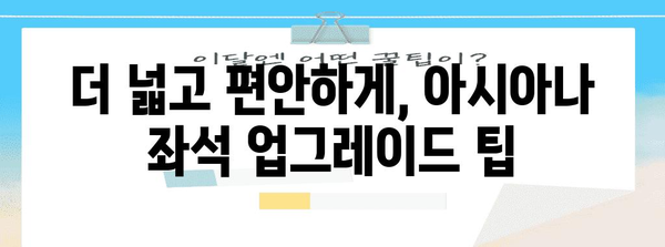 아시아나 사전 좌석 예약 요령 | 최고의 좌석 확보하기