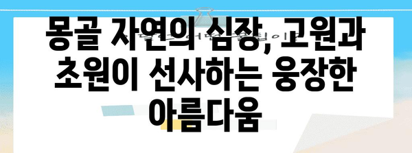 몽골의 자연환경| 광활한 초원과 사막, 험준한 산맥이 어우러진 아름다움 | 몽골 여행, 자연, 환경, 지리, 생태