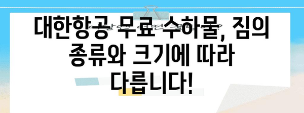 * 대한항공 화물 무게 제한 | 과금 없이 운반할 수 있는 최대 허용량