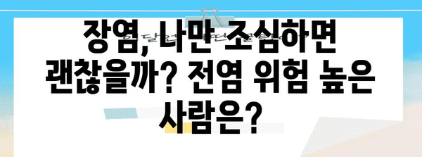 장염 전염성 비교 | 가장 전염되기 쉬운 종류는?