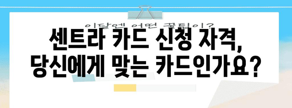 센트라 카드 신청 완벽 슈팅 | 요구 사항, 절차, 서류 안내