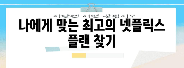 넷플릭스 요금제 할인 해제 비결 | 최고의 플랜과 숨겨진 코드