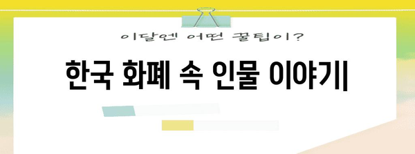 한국 화폐 속 인물 이야기| 역사와 의미를 담은 얼굴들 | 한국 화폐, 인물, 역사, 문화, 의미