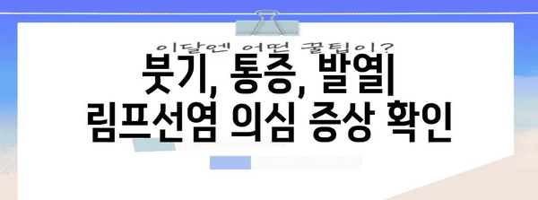 다양한 증상을 빠르게 파악하는 림프선염 체크리스트