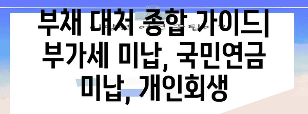 부채 대처 종합 가이드 | 부가세 미납, 국민연금 미납, 개인회생