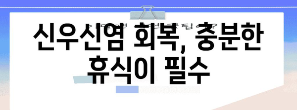 신우신염 퇴원 후 건강한 삶으로 돌아가는 방법