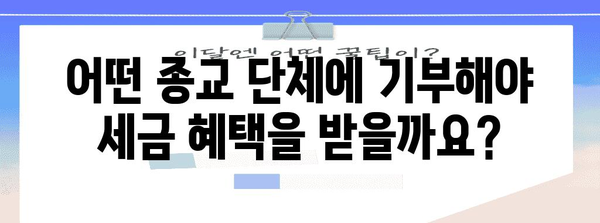 종교 기부금 연말정산, 얼마나 돌려받을 수 있을까요? | 기부금 세액공제, 종교 단체 기부, 연말정산 가이드