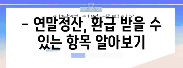 연말정산 환급 퍼센트, 얼마나 받을 수 있을까요? | 연말정산, 환급 계산, 세금 팁