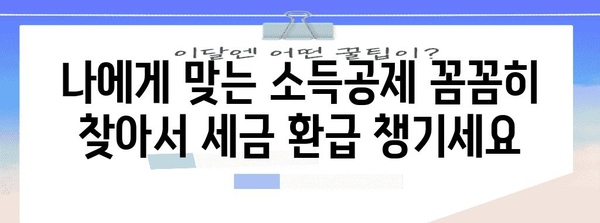 연말정산용 원천징수, 놓치지 말아야 할 필수 정보 5가지 | 연말정산, 원천징수, 소득공제, 세금 환급