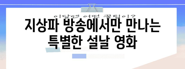 설날에 놓칠 수 없는 지상파 설 TV 특선 영화