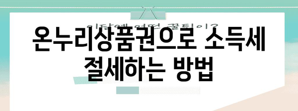 온누리상품권 80% 공제 꿀팁! 소득세 절감 가이드