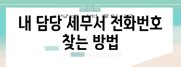 연말정산 문의 전화| 어디로 걸어야 할까요? | 연말정산, 문의처, 전화번호, 국세청, 세무서