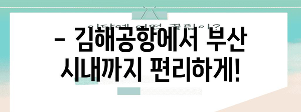 김해공항-부산 리무진버스 이용 안내 | 시간표, 요금, 탑승 위치 및 예약 방법