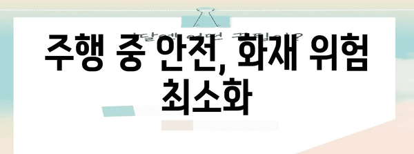 전기차 화재 안전 예방 가이드 | 7가지 필수 방법