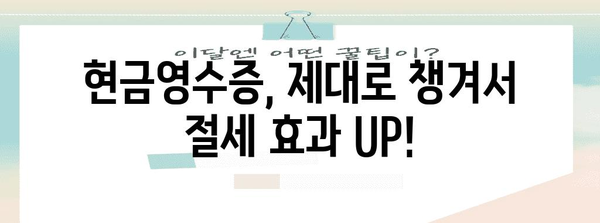 연말정산 현금영수증 체크카드 활용 꿀팁| 소득공제 놓치지 말고 챙기세요! | 연말정산, 소득공제, 현금영수증, 체크카드, 절세