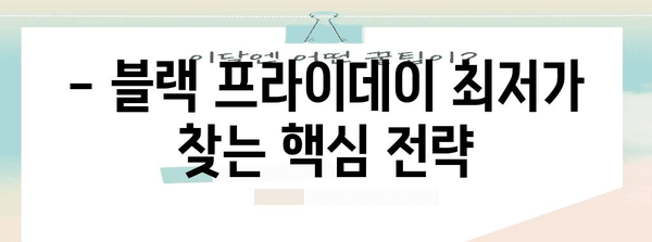 블랙 프라이데이 쇼핑 꿀팁! | 최저가 상품 찾기부터 할인 정보까지