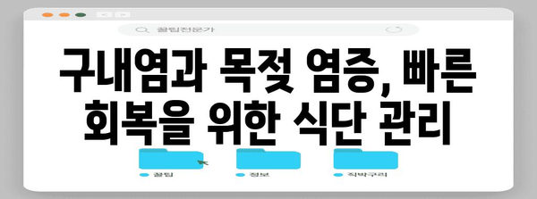 구내염과 목젖 염증 | 알아두면 좋은 필수 지침