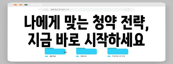 주택청약종합저축 완벽 가이드| 가입부터 청약까지 | 주택청약, 청약통장, 청약제도, 주택매입, 내집마련