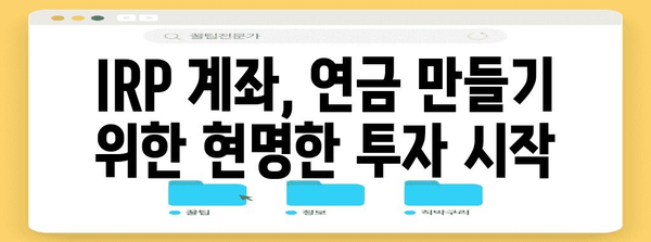 삼성증권 IRP | 절세 효과 극대화하는 투자 전략