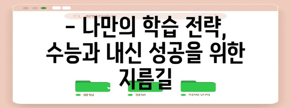 수능 내신 대비, 효과적인 학습 전략 & 시간 관리 가이드 | 수능, 내신, 학습, 시간 관리, 전략