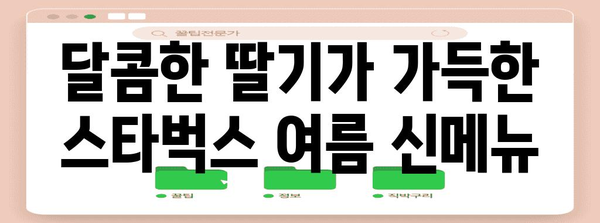 딸기의 달콤한 세계 | 스타벅스의 여름 신메뉴 탐험