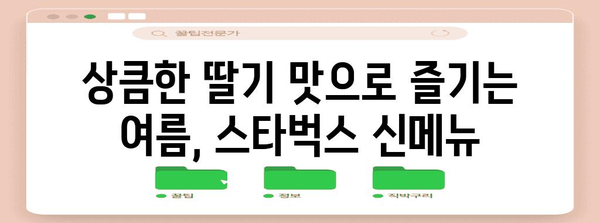딸기의 달콤한 세계 | 스타벅스의 여름 신메뉴 탐험