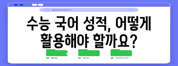 수능 국어 공통과목 점수, 이렇게 확인하고 분석하세요! | 등급컷, 백분위, 표준점수, 성적 분석