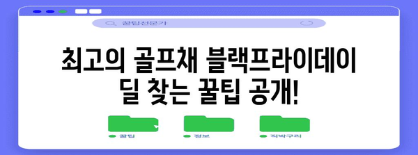 골프채 블랙프라이데이 세일| 최고의 딜 찾는 꿀팁 | 골프 장비, 할인, 블랙프라이데이 세일 정보