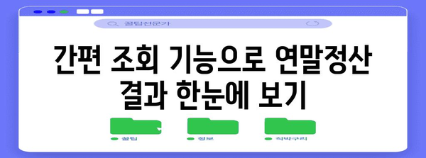 연말정산 금액 확인 방법| 홈택스, 연말정산 간편 조회 가이드 | 연말정산, 홈택스, 세금 환급, 소득공제