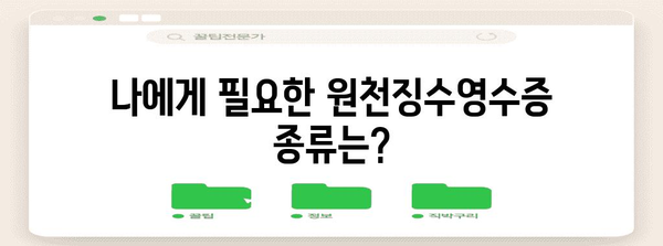 원천징수영수증 발급받는 방법| 종류별 안내 및 주의 사항 | 연말정산, 소득공제, 세금