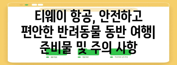 티웨이 펫 캐리어 기내 반입 가능 여부 확인