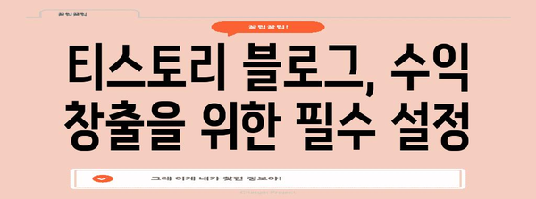 티스토리 블로그 필수 설정 | 성공적인 시작을 위한 가이드