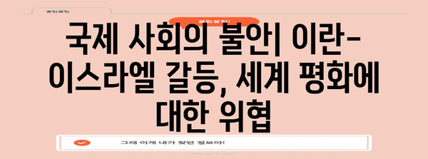 이란-이스라엘 갈등이 핵 확산에 끼치는 심각한 영향