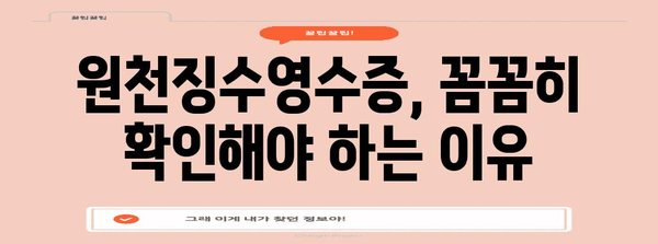원천징수영수증 발급받는 방법| 종류별 안내 및 주의 사항 | 연말정산, 소득공제, 세금