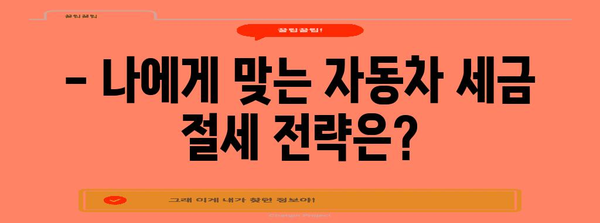 개인 차량 구매 연말정산 완벽 가이드 | 자동차 세금, 공제, 절세 팁