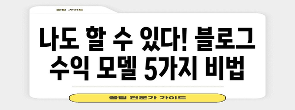 블로그 수익 꿀팁 | 월 200만원 달성하기