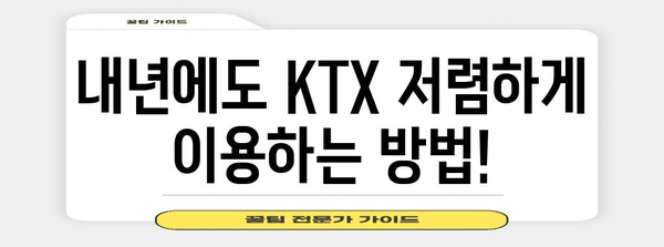 연말정산 KTX 할인 꿀팁| 놓치지 말고 최대 혜택 받자! | KTX 할인, 연말정산, 소득공제, 환급